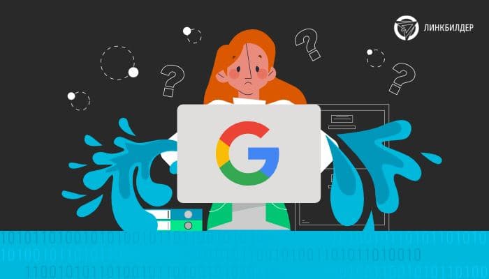 Самая масштабная утечка данных об алгоритмах Google за 15 лет