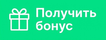 Получить бонус